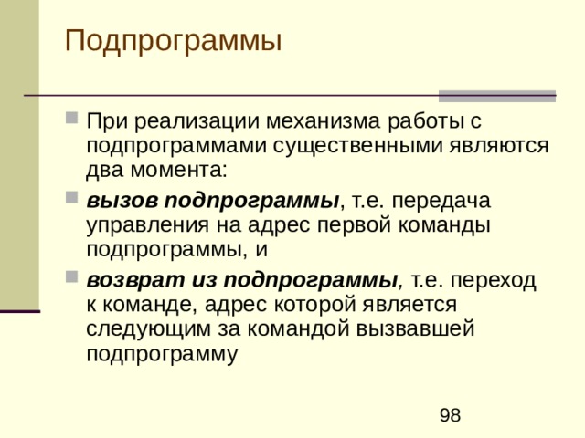 Подпрограммы . Подпрограммой называют часть программы, к которой можно многократно обращаться из других, причем разных, мест основной программы с последующим возвратом в место, откуда произошел вызов  