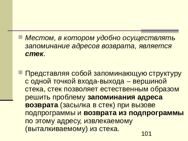 В ызовы подпрограмм могут оказаться вложенными друг в друга  