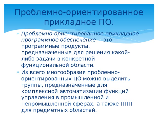 Проблемно ориентированное программное обеспечение. Проблемно ориентированное прикладное по. Проблемно-ориентированное по. Проблемно-ориентированное прикладное программное обеспечение.