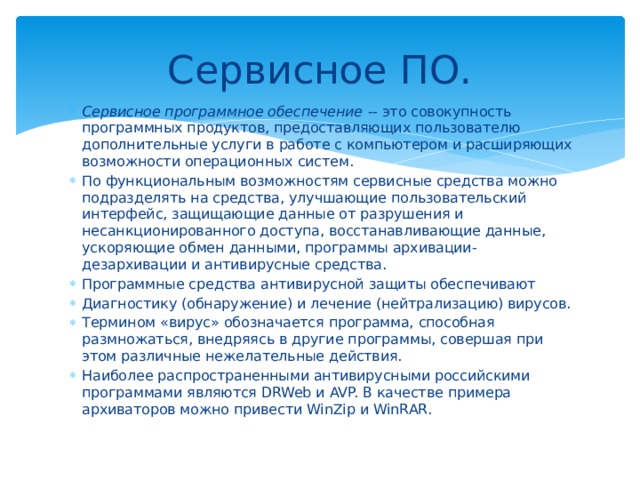 Сервисное программное. Сервисное программное обеспечение. Виды сервисного программного обеспечения. Сервисное по. К сервисному программному обеспечению относятся.