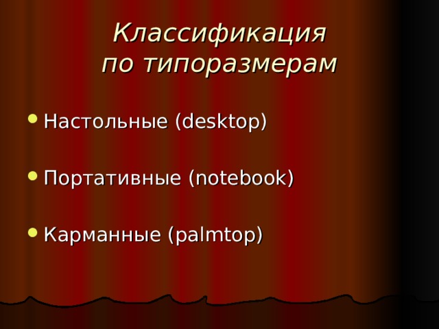 Классификация по типоразмерам Настольные (desktop) Портативные (notebook) Карманные (palmtop) 