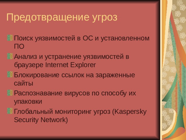 Поиск уязвимостей в ОС и установленном ПО Анализ и устранение уязвимостей в браузере Internet Explorer Блокирование ссылок на зараженные сайты Распознавание вирусов по способу их упаковки Глобальный мониторинг угроз (Kaspersky Security Network)  