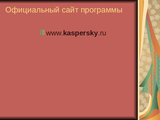 Официальный сайт программы   www. kaspersky .ru 