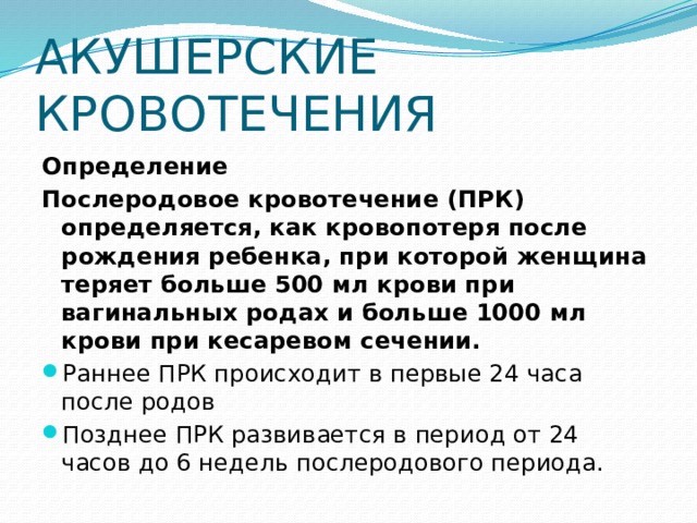 Сколько идут роды. Акушерские послеродовые кровотечения. Послеродовое кровотечение норма. Сколько теряется крови во время родов. Акушерские кровотечения определение.