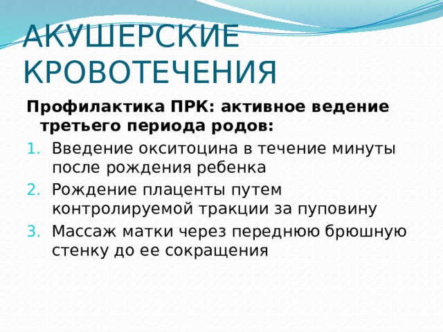 Профилактика кровотечений в раннем послеродовом периоде. Третий период родов профилактика кровотечений. Активное ведение третьего периода родов. Активное ведение 3 периода родов алгоритм. Окситоцин при активном ведении 3 перила родов вводится.