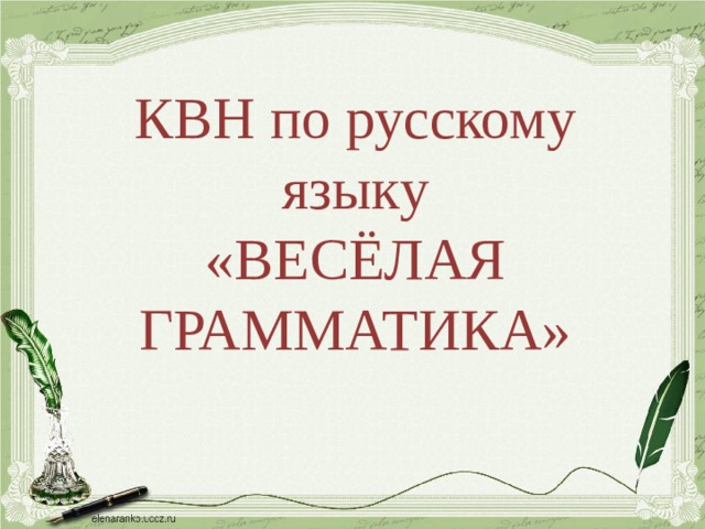 Квн по русскому языку презентация 3 класс