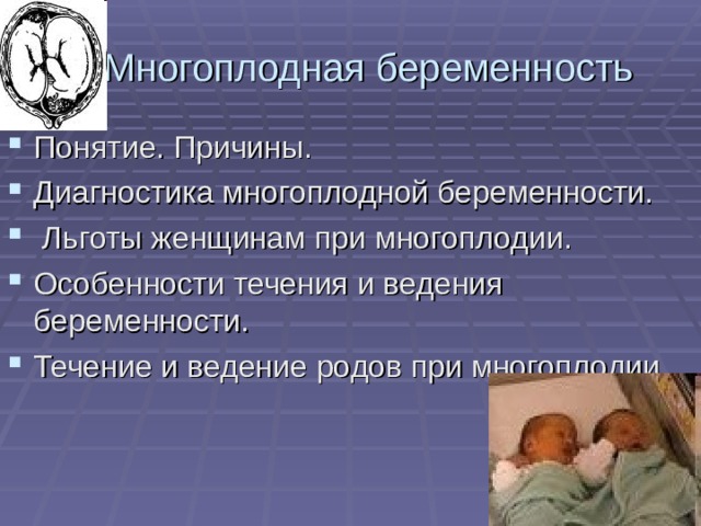 Многоплодная беременность Понятие. Причины. Диагностика многоплодной беременности.  Льготы женщинам при многоплодии. Особенности течения и ведения беременности. Течение и ведение родов при многоплодии 