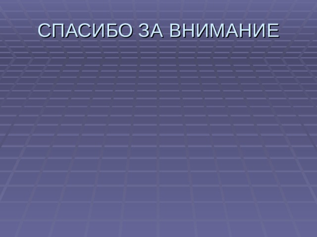 СПАСИБО ЗА ВНИМАНИЕ 
