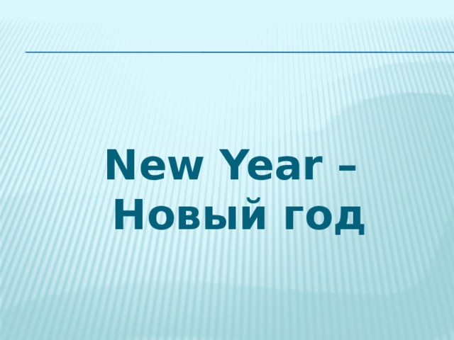  New Year – Новый год 