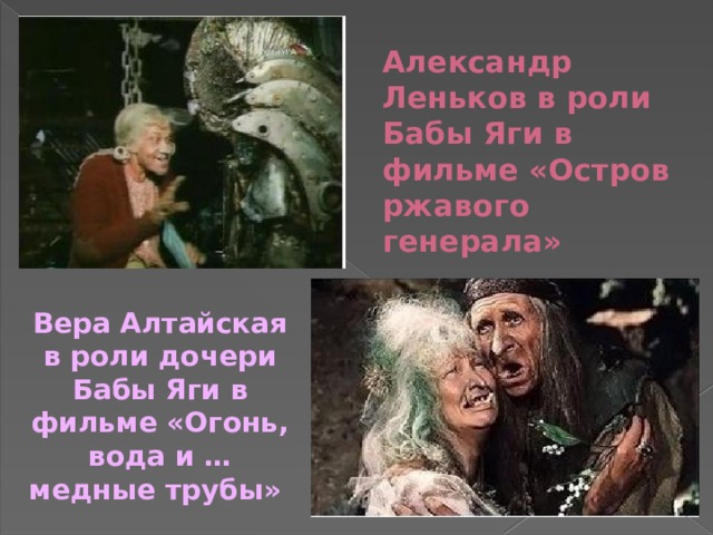 Огонь вода и медные трубы значение. Александр Леньков в роли бабы яги. Александр Леньков баба Яга. Леньков актер баба Яга. Леньков в роли бабы яги.