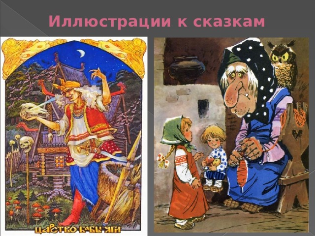 Иллюстрации к сказкам 