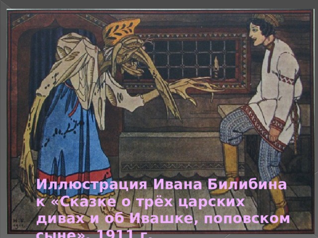 Иллюстрация Ивана Билибина к «Сказке о трёх царских дивах и об Ивашке, поповском сыне», 1911 г.  
