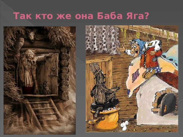 Так кто же она Баба Яга? 