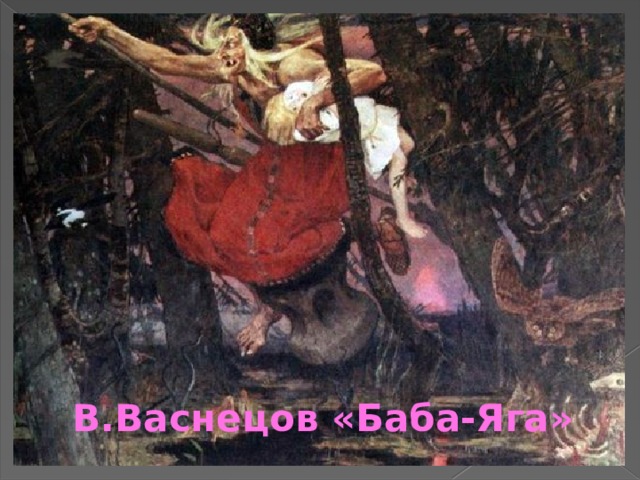 В.Васнецов «Баба-Яга» 