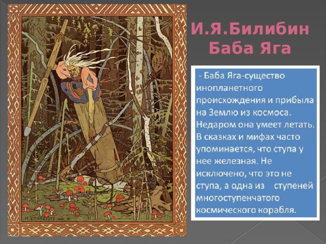 И.Я.Билибин Баба Яга 