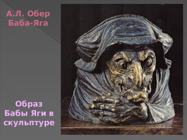 А.Л. Обер Баба-Яга Образ Бабы Яги в скульптуре 