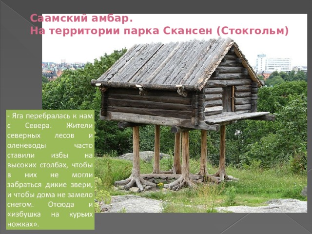 Саамский амбар.  На территории парка Скансен (Стокгольм) 
