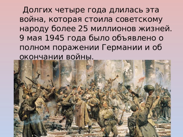 Урок победы разработка. Война длилась долгие четыре года. Долгих 4 года длилась война. Урок Победы презентация начальная школа. Всероссийский урок Победы презентация.