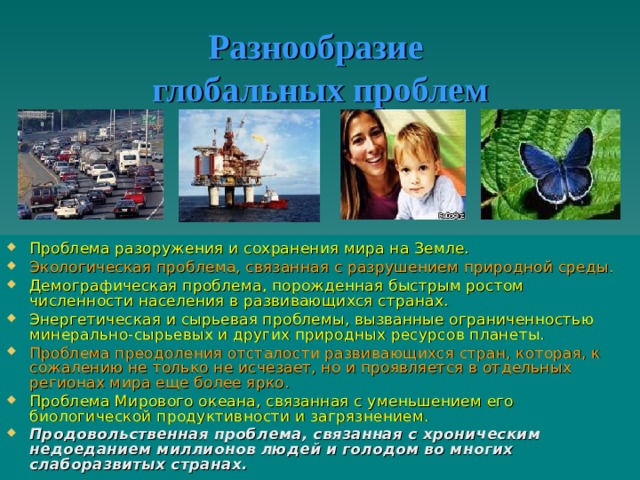 Презентация "Глобальные проблемы человечества" - скачать презентации по Экологии