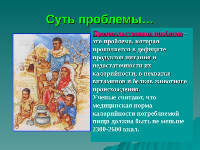 Продовольственная проблема. Суть продовольственной проблемы. Сущность продовольственной проблемы. Продовольственная проблема суть проблемы. Последствия продовольственной проблемы.