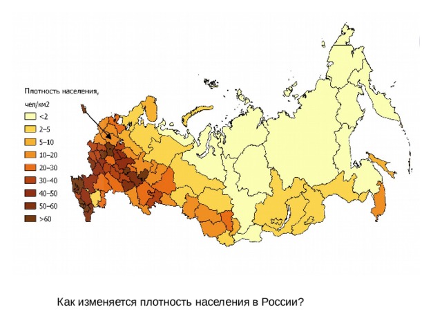 Презентация плотность населения россии 8 класс