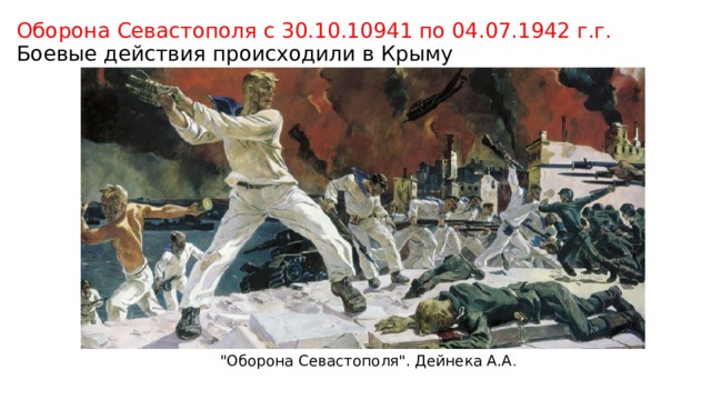 Оборона Севастополя с 30.10.10941 по 04.07.1942 г.г. Боевые действия происходили в Крыму 
