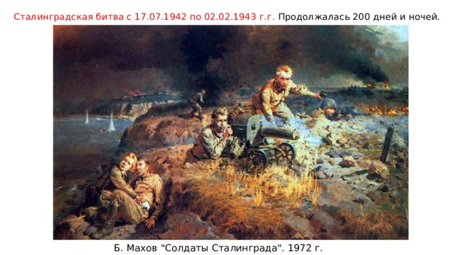 Сталинградская битва с 17.07.1942 по 02.02.1943 г.г. Продолжалась 200 дней и ночей. Б. Махов 
