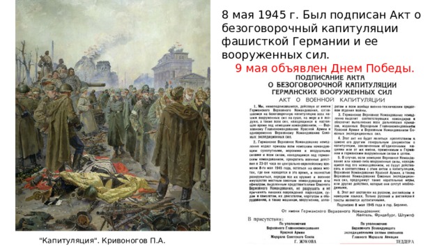 П кривоногов победа 1945 1948г г описание картины