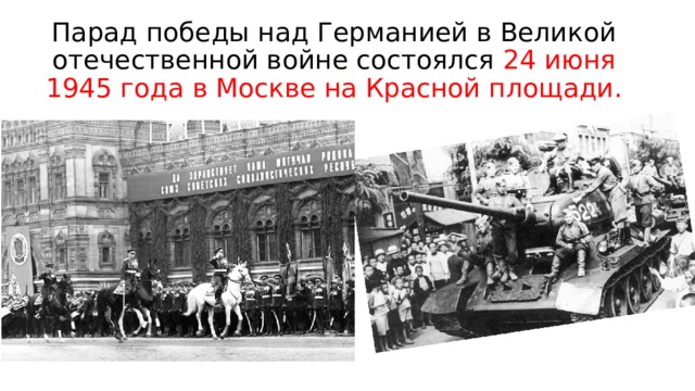 Парад победы над Германией в Великой отечественной войне состоялся 24 июня 1945 года в Москве на Красной площади. 