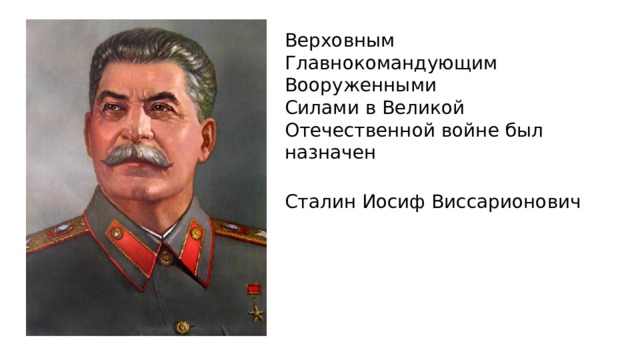Верховным Главнокомандующим Вооруженными Силами в Великой Отечественной войне был назначен Сталин Иосиф Виссарионович 