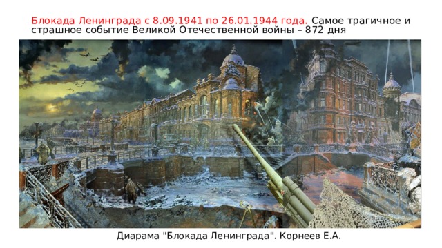 Блокада Ленинграда с 8.09.1941 по 26.01.1944 года. Самое трагичное и страшное событие Великой Отечественной войны – 872 дня Диарама 