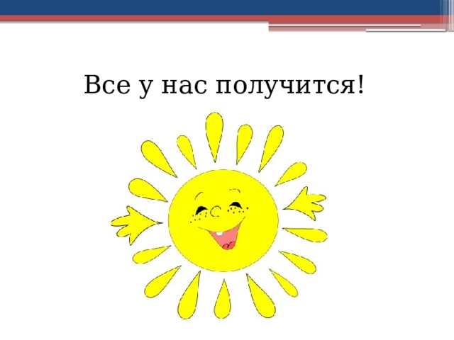 Все получится. Все у нас получится!. Картнка у нас всё получится. У нас все получится картинки. Смайлик у нас все получится.