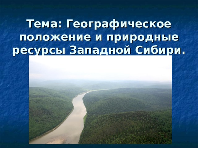 Черты географического положения западной сибири