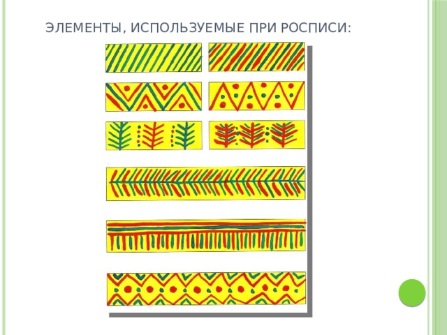 Филимоновские узоры