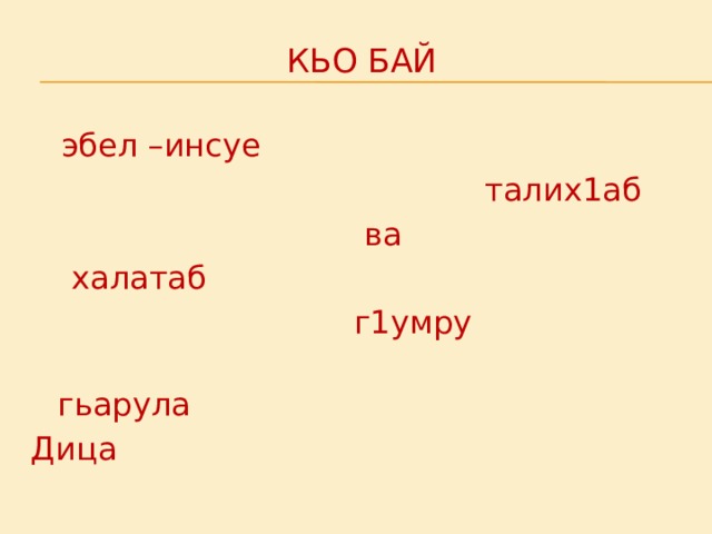 Кьо бай  эбел –инсуе  талих1аб  ва  халатаб  г1умру  гьарула Дица 