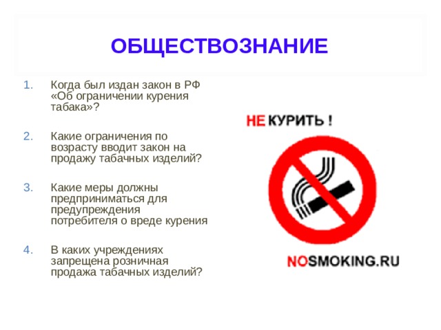Какие запреты в московской области. Меры направленные на ограничение и запрет табакокурения. Презентация об ограничении курения табака.