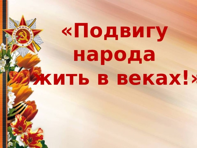 Подвигу народа жить в веках презентация