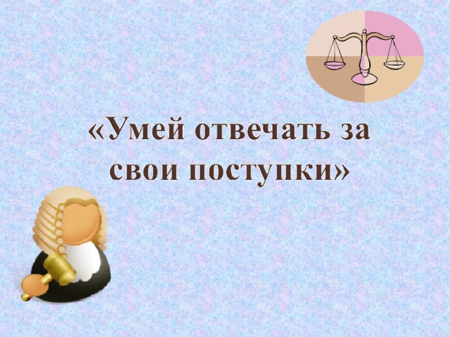 Ответственность за свои поступки картинки