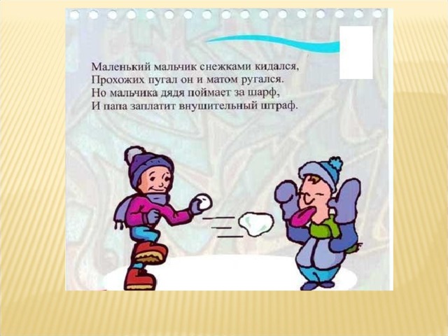 Играл в снежки падеж. Мальчишки кидаются снежками. Дети кидаются снежками. Не кидаться снежками. Описать ход игры в снежки.