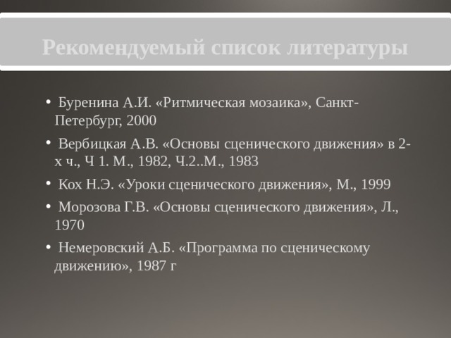 План урока по сценическому движению