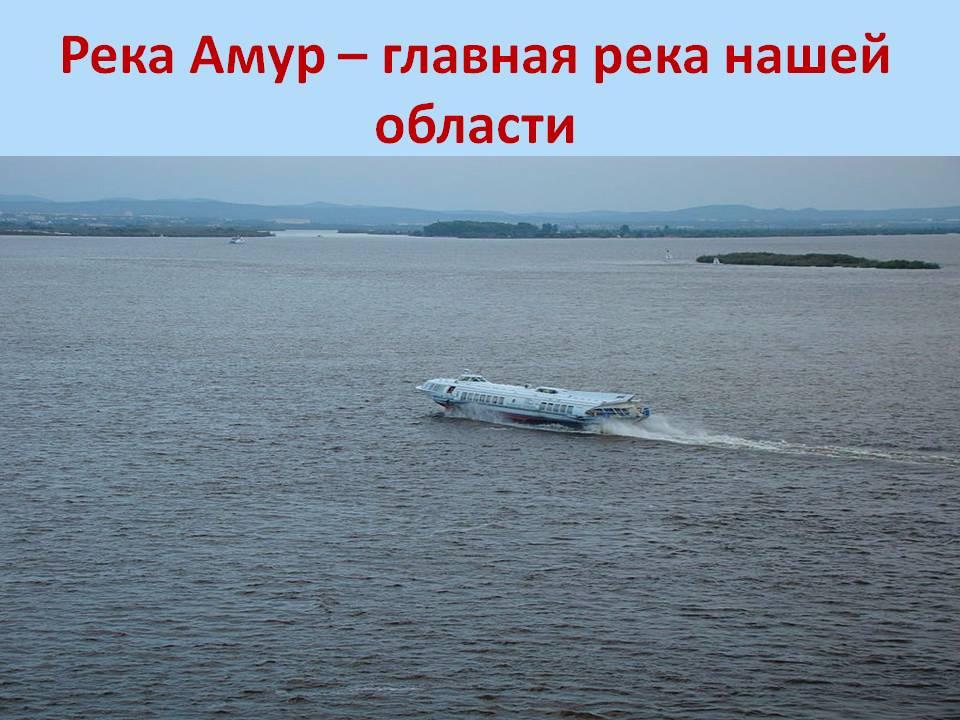 План реки амур 4 класс окружающий мир