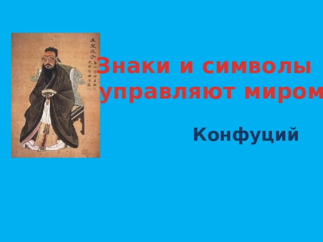 Символы конфуция. Конфуций знаки и символы. Конфуций символы правят миром. Миром управляют знаки и символы.