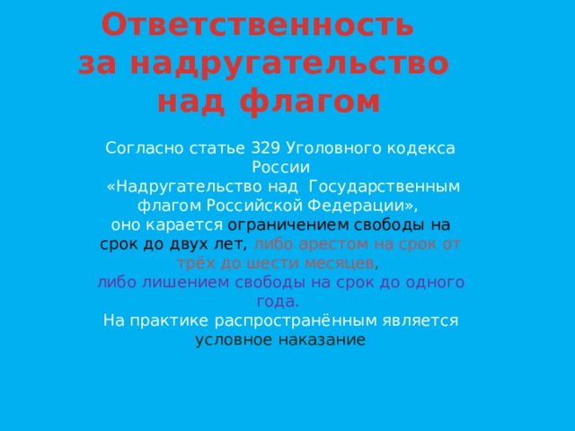 Статья 329. Ответственность за надругательство над флагом РФ. Статья за надругательство над государственной символикой. Статья надругательство над государственным флагом. Статья за флаг.