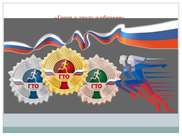 «Готов к труду и обороне»   