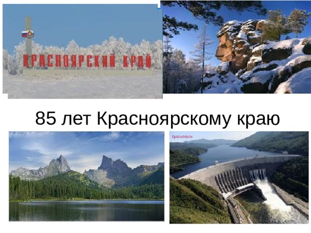 85 лет Красноярскому краю  