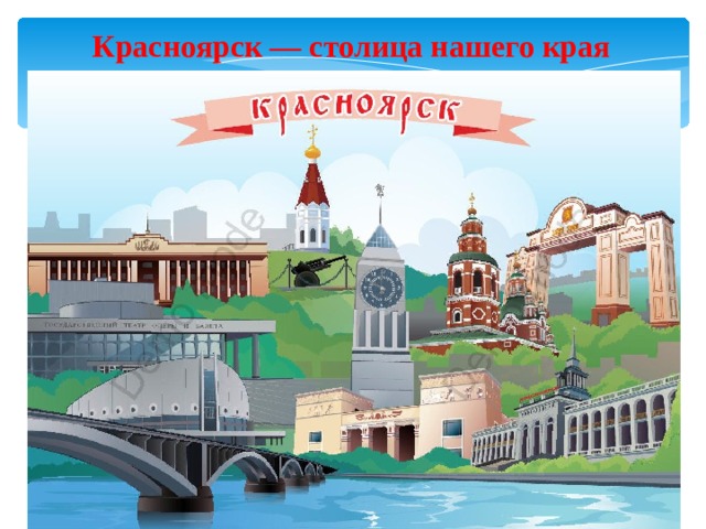 Красноярск — столица нашего края 