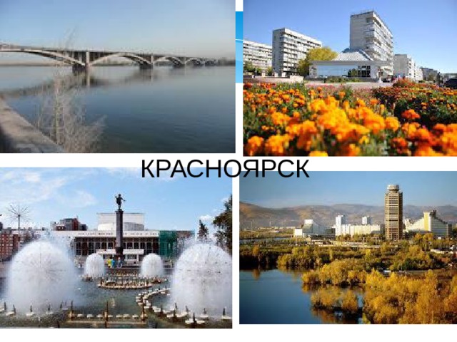 КРАСНОЯРСК  