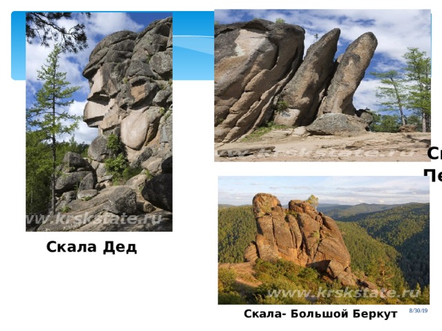  Скала Перья Скала Дед 8/30/19 Скала- Большой Беркут 