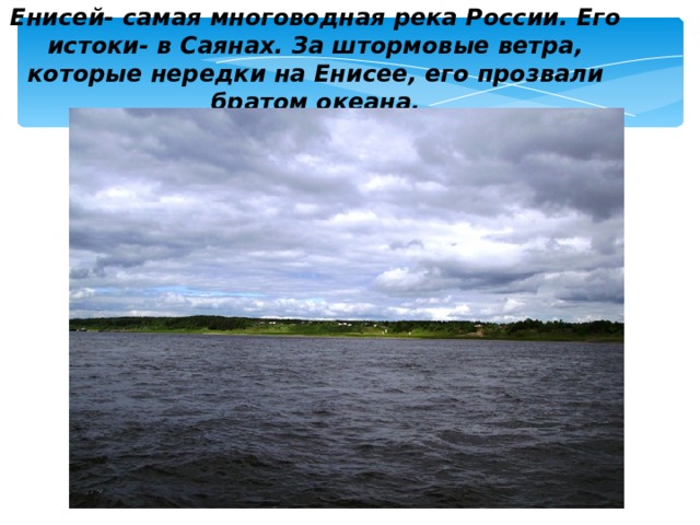 Самая многоводная река. Самая многоводная река России. Енисей самая многоводная река. Енисей самая полноводная река России. Самая мелководная река в России.