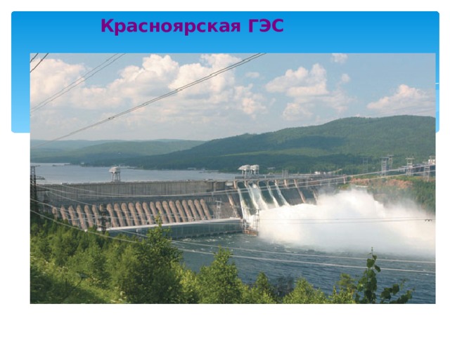 Красноярская ГЭС 